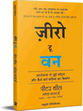 Zero to One (Hindi, Paperback) by Peter Thiel