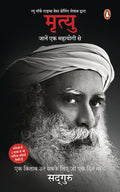 Death: An Inside Story – A Book for All Those Who Shall Die by Sadhguru | Hindi Edition
