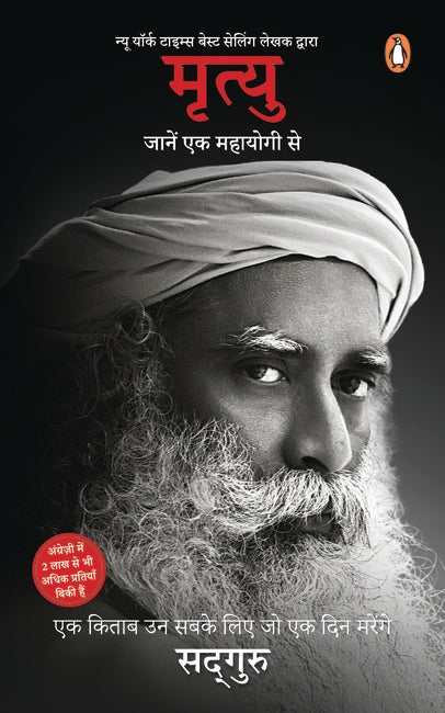 Death: An Inside Story – A Book for All Those Who Shall Die by Sadhguru | Hindi Edition